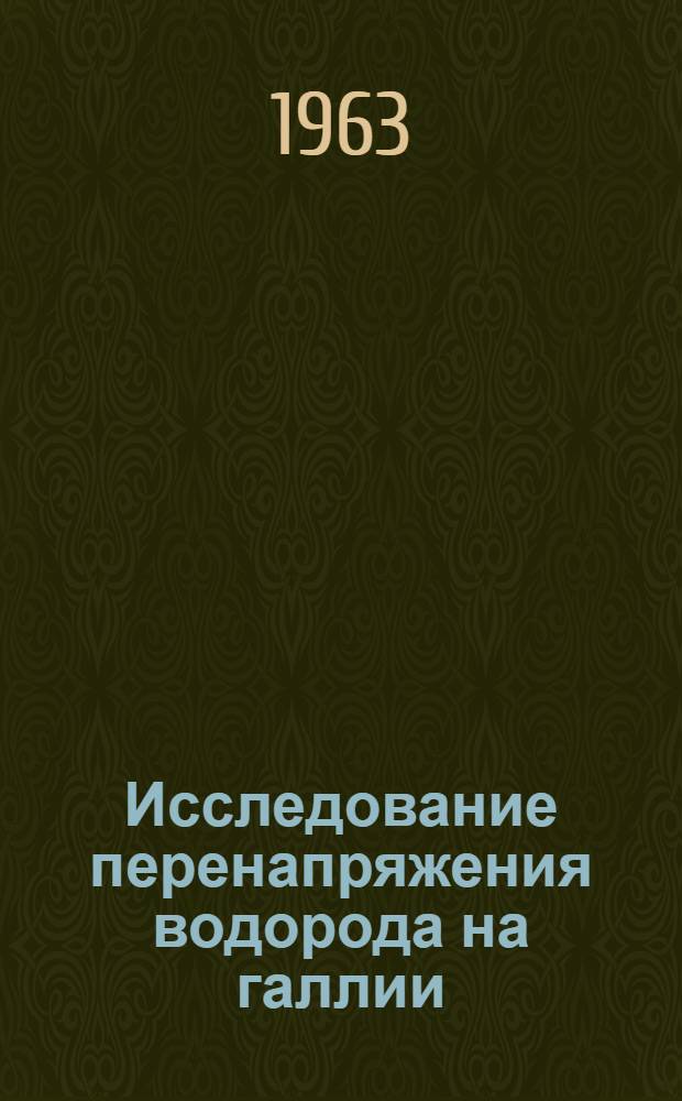 Исследование перенапряжения водорода на галлии : Автореферат дис. на соискание учен. степени кандидата хим. наук