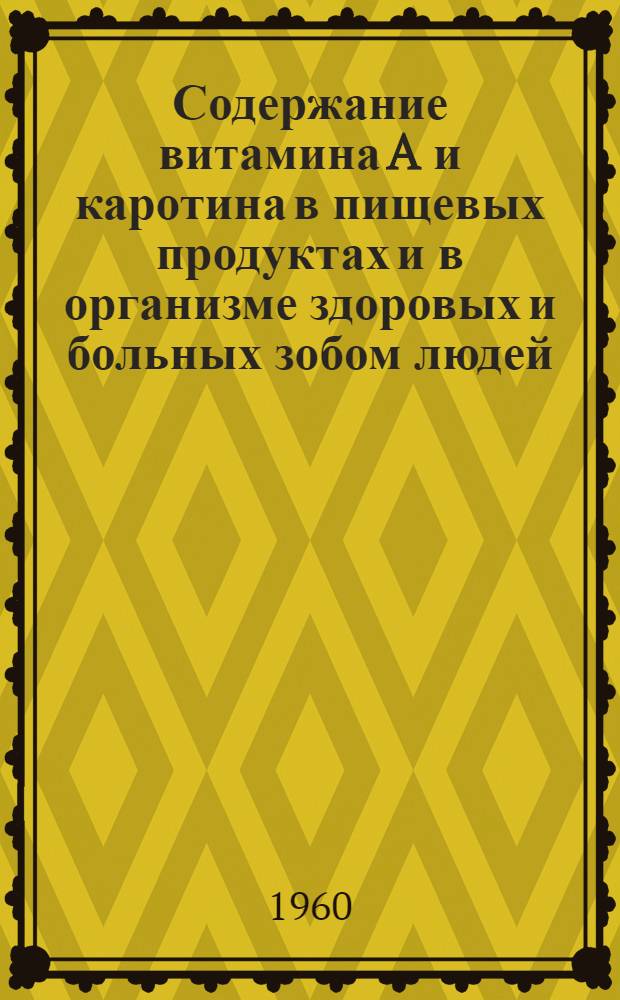 Содержание витамина A и каротина в пищевых продуктах и в организме здоровых и больных зобом людей : Автореферат дис. на соискание учен. степени кандидата мед. наук
