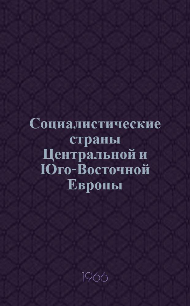 Социалистические страны Центральной и Юго-Восточной Европы : Учеб. пособие по новейшей истории для студентов-заочников