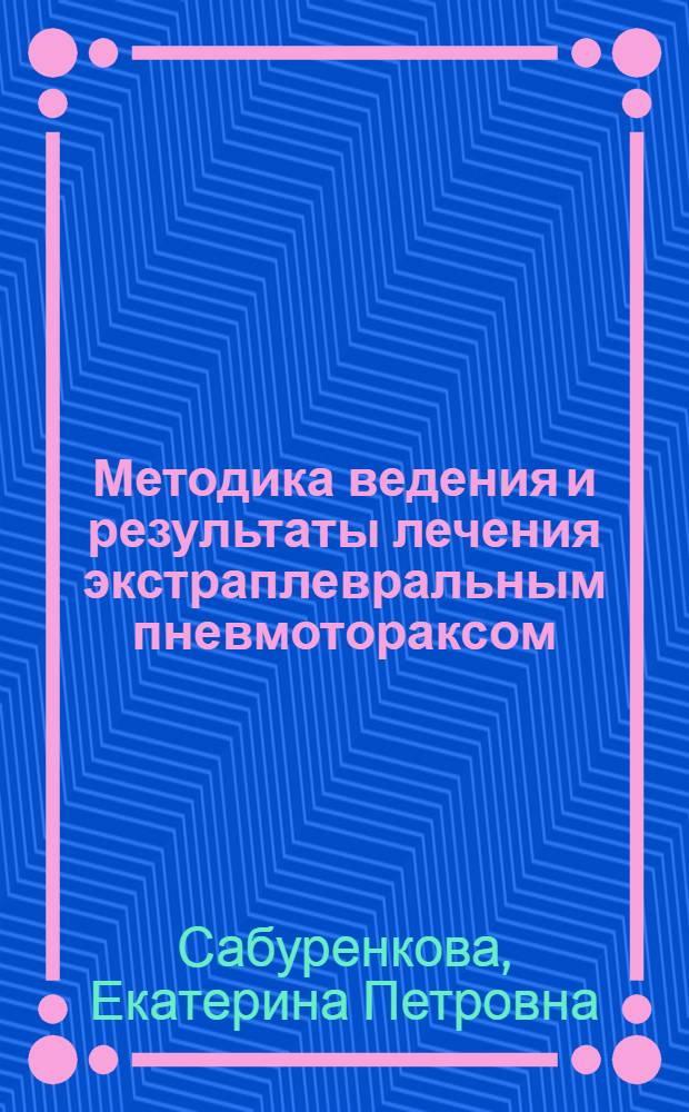 Методика ведения и результаты лечения экстраплевральным пневмотораксом : Автореферат дис. на соискание учен. степени кандидата мед. наук