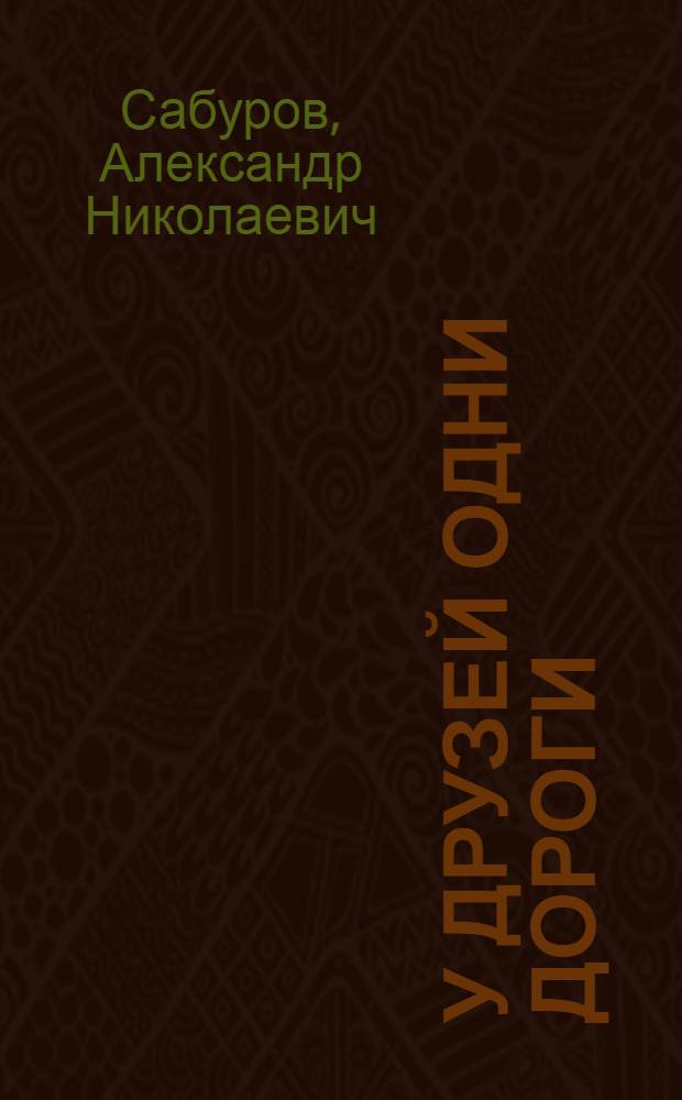 У друзей одни дороги : Воспоминания