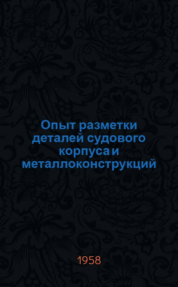 Опыт разметки деталей судового корпуса и металлоконструкций : Завод им. А.А. Жданова