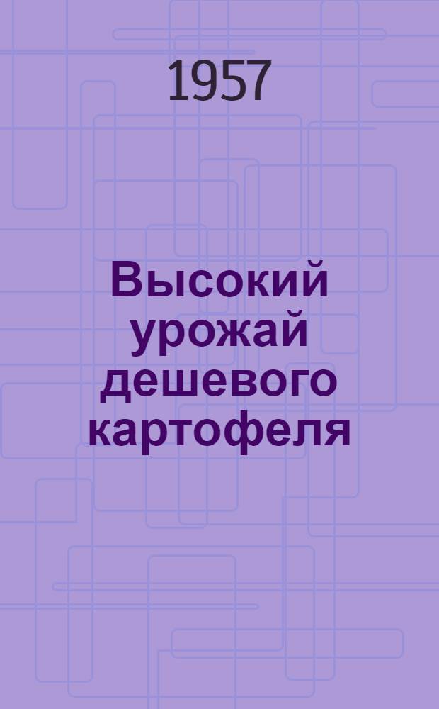 Высокий урожай дешевого картофеля