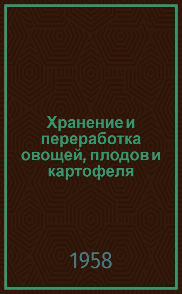 Хранение и переработка овощей, плодов и картофеля