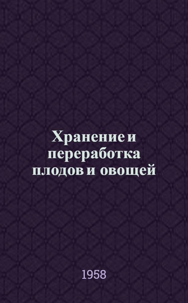 Хранение и переработка плодов и овощей : Для с.-х. техникумов и школ по специальности "Плодоовощеводство"