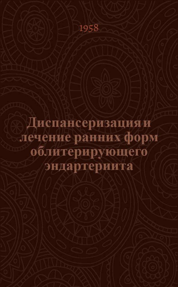 Диспансеризация и лечение ранних форм облитерирующего эндартериита : Автореферат дис. на соискание учен. степени кандидата мед. наук