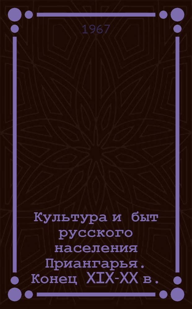 Культура и быт русского населения Приангарья. Конец XIX-XX в.