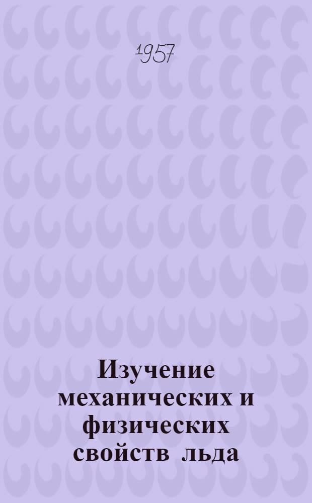 Изучение механических и физических свойств льда : Руководство