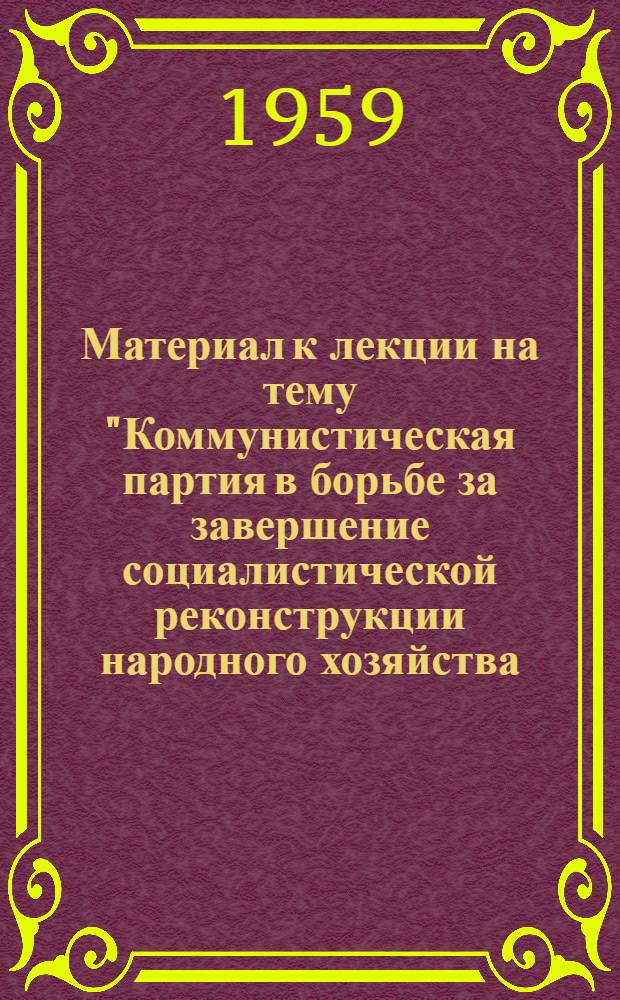 Материал к лекции на тему "Коммунистическая партия в борьбе за завершение социалистической реконструкции народного хозяйства. Победа социализма в СССР. (1933-1937 гг.)"