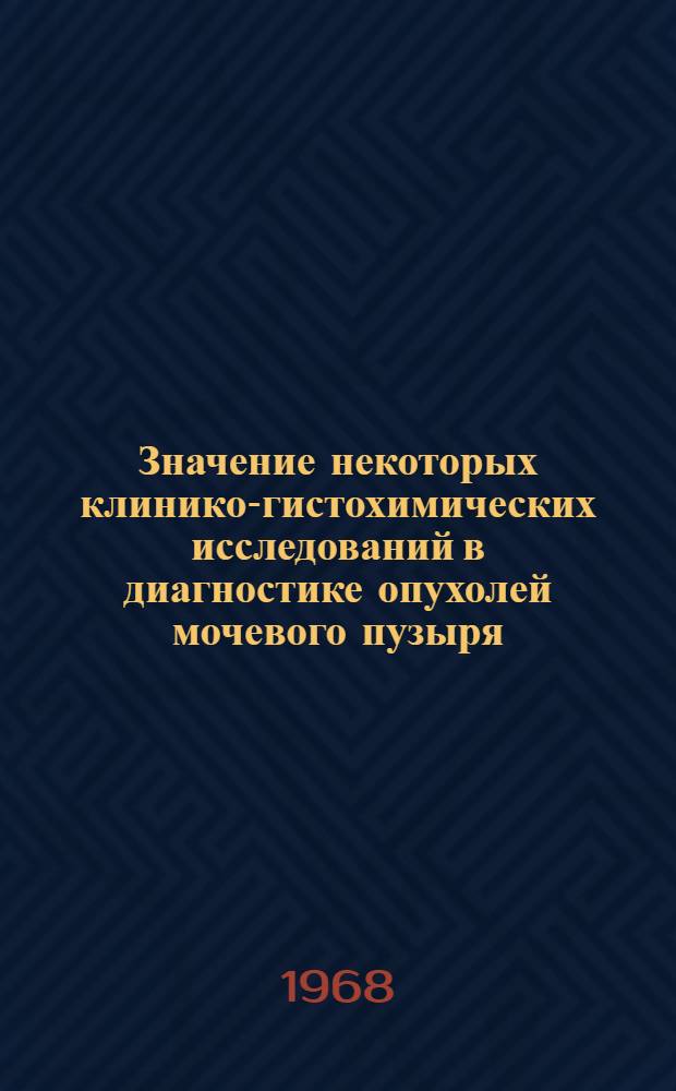 Значение некоторых клинико-гистохимических исследований в диагностике опухолей мочевого пузыря : Автореферат дис. на соискание учен. степени канд. мед. наук : (777)