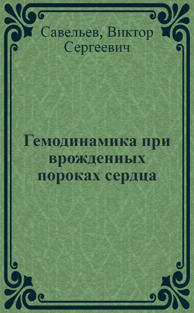 Гемодинамика при врожденных пороках сердца : Автореферат дис. на соискание учен. степени доктора мед. наук