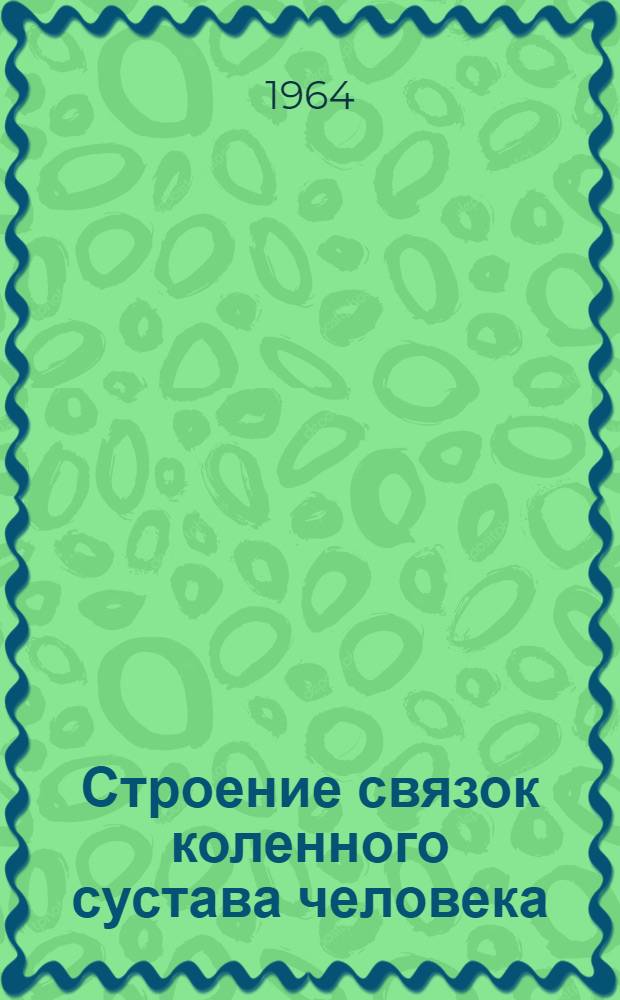 Строение связок коленного сустава человека : Автореферат дис. на соискание учен. степени кандидата мед. наук