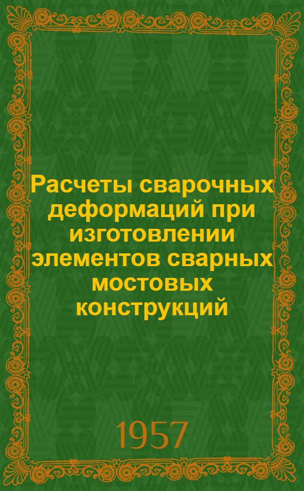Расчеты сварочных деформаций при изготовлении элементов сварных мостовых конструкций