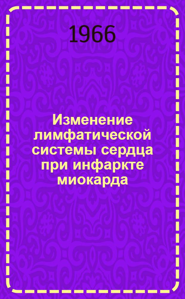 Изменение лимфатической системы сердца при инфаркте миокарда : (Стереоангиоскоп., гистохим. и иммунофлуоресцентное исследование) : Автореферат дис. на соискание учен. степени канд. мед. наук
