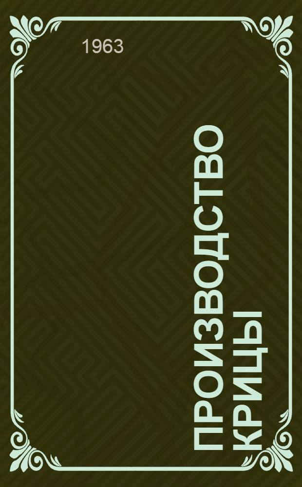 Производство крицы