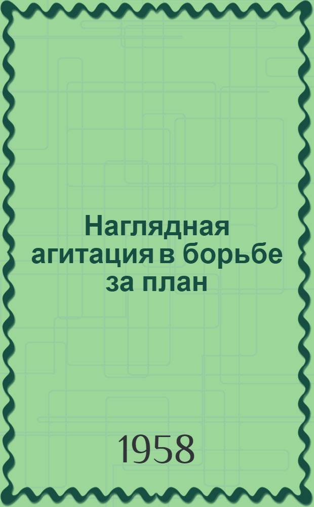 Наглядная агитация в борьбе за план : (Из опыта артели "Вулканизатор", г. Ленинград)