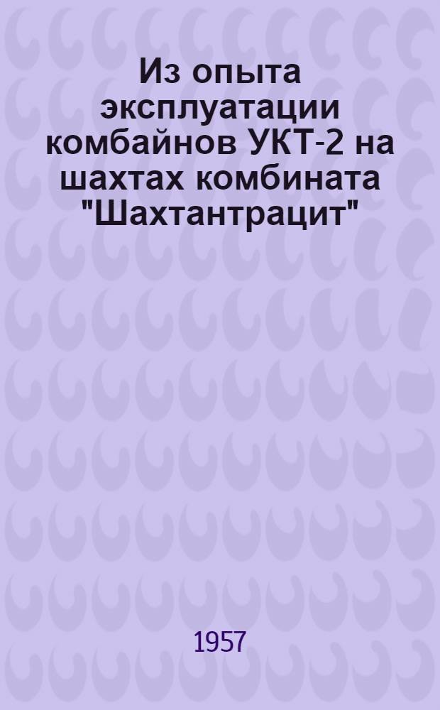 Из опыта эксплуатации комбайнов УКТ-2 на шахтах комбината "Шахтантрацит"