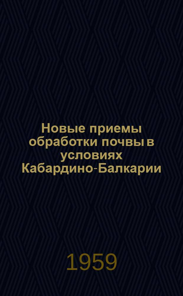 Новые приемы обработки почвы в условиях Кабардино-Балкарии