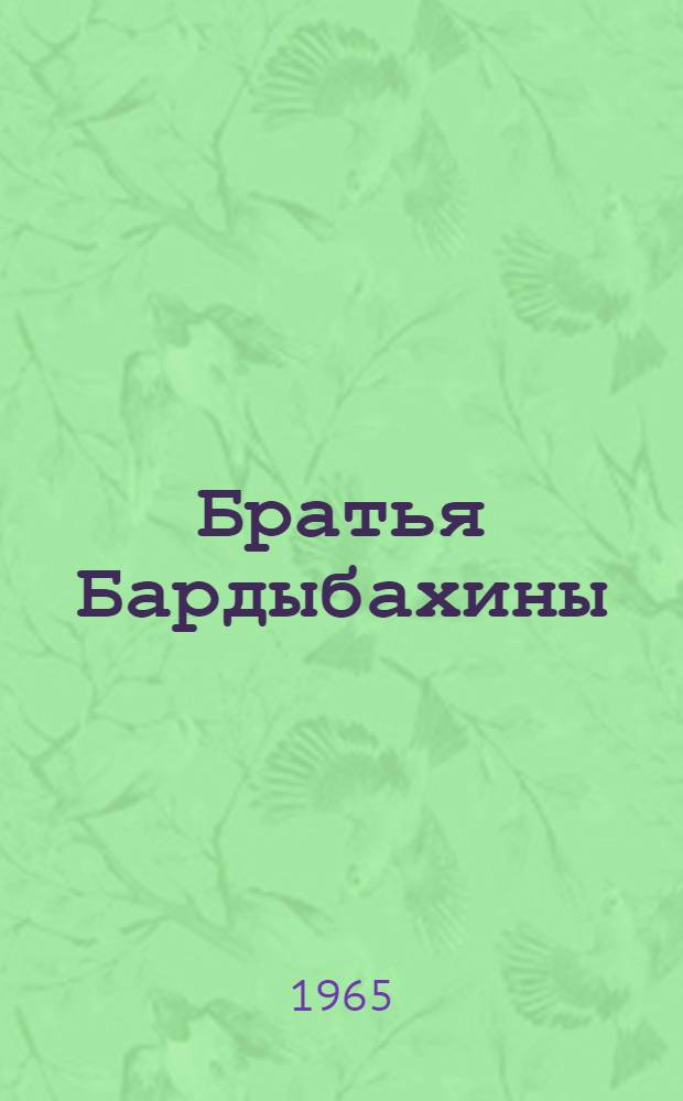 Братья Бардыбахины : Потомств. рабочие Моск. автомоб. завода им. И.А. Лихачева