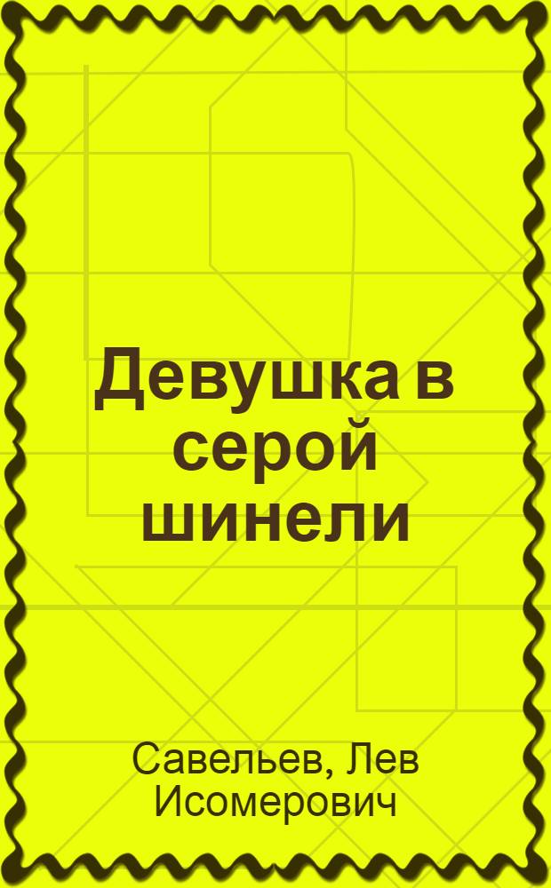 Девушка в серой шинели : Повесть о жизни и подвиге Героя Советского Союза Елены Стемпковской