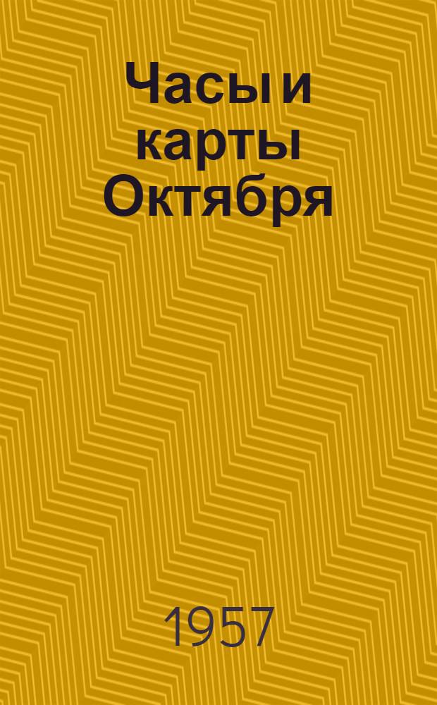 Часы и карты Октября : Для мл. и сред. возраста