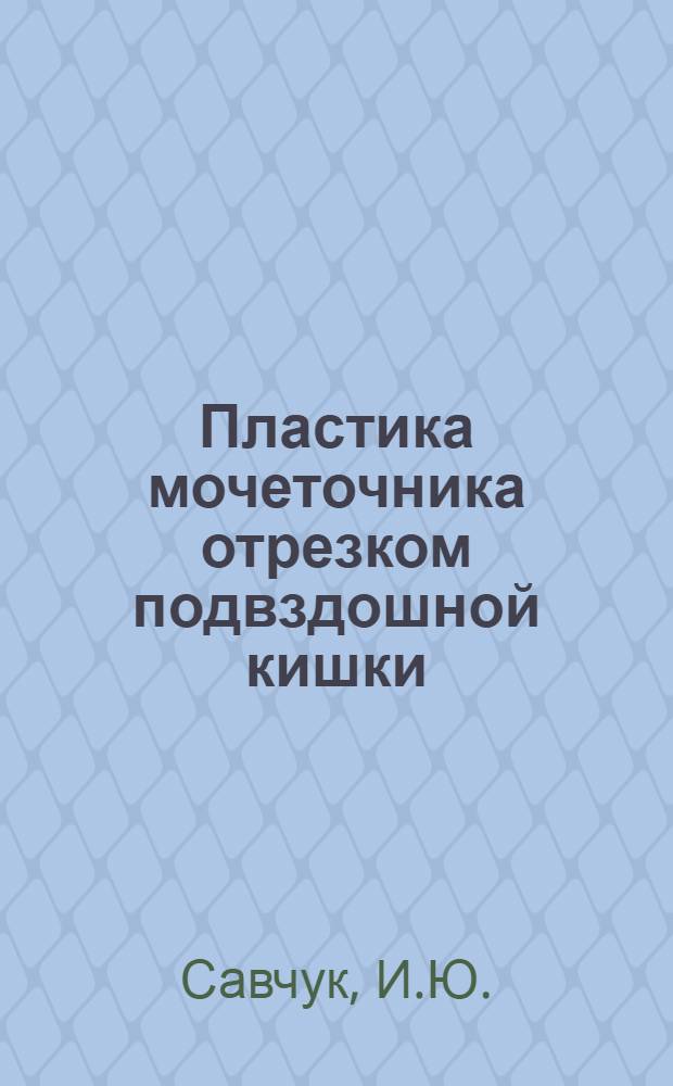 Пластика мочеточника отрезком подвздошной кишки : (Эксперим. исследование) : Автореферат дис. на соискание учен. степени кандидата мед. наук