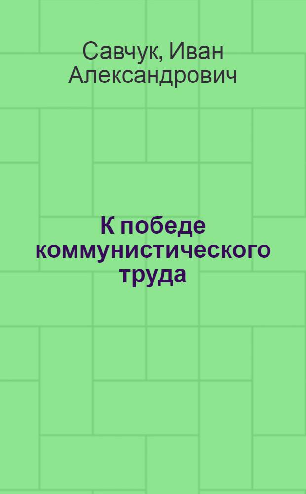 К победе коммунистического труда