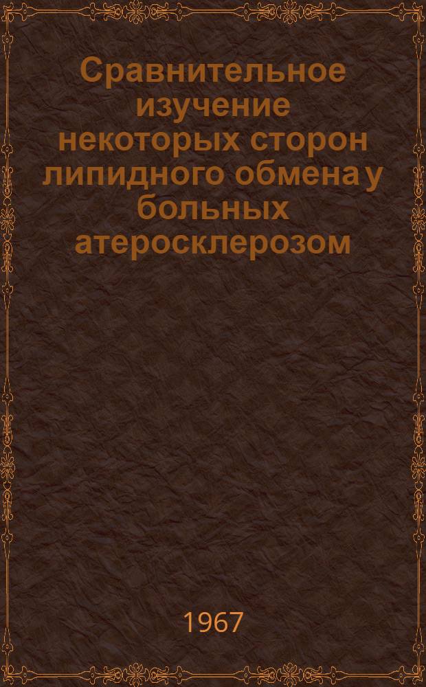 Сравнительное изучение некоторых сторон липидного обмена у больных атеросклерозом, ожирением, хроническими поражениями печени и поджелудочной железы : Автореферат дис. на соискание учен. степени канд. биол. наук
