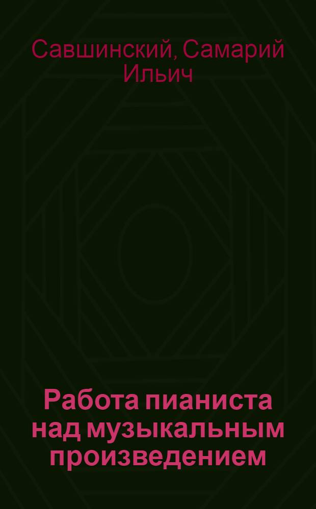 Работа пианиста над музыкальным произведением