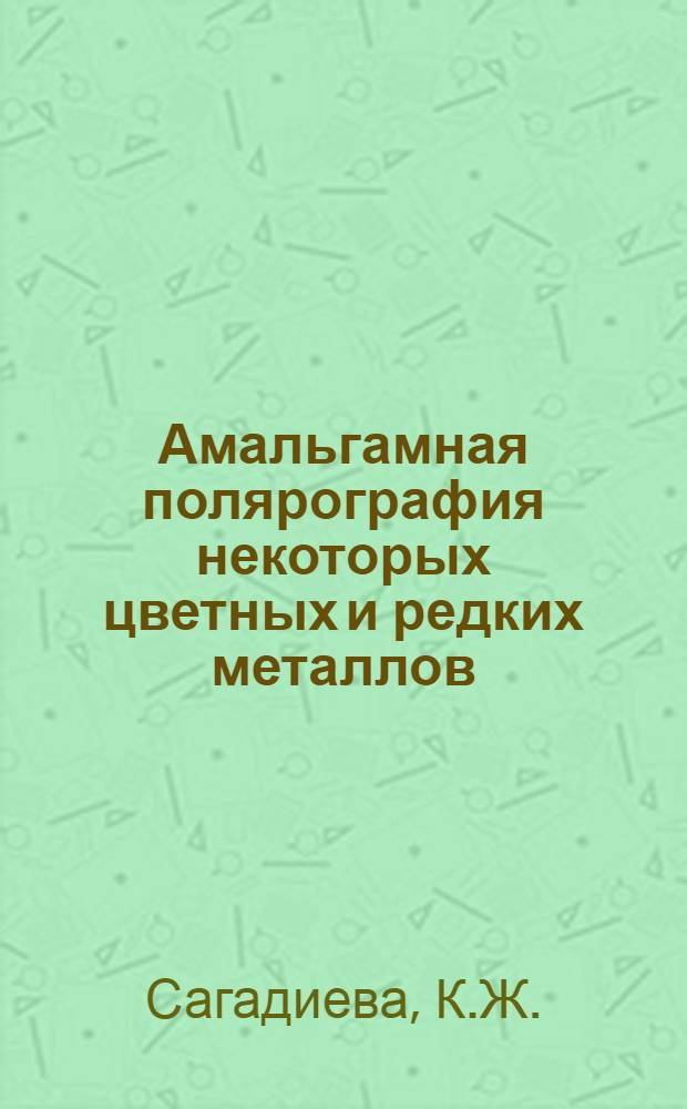 Амальгамная полярография некоторых цветных и редких металлов : Автореферат дис. на соискание учен. степени кандидата хим. наук