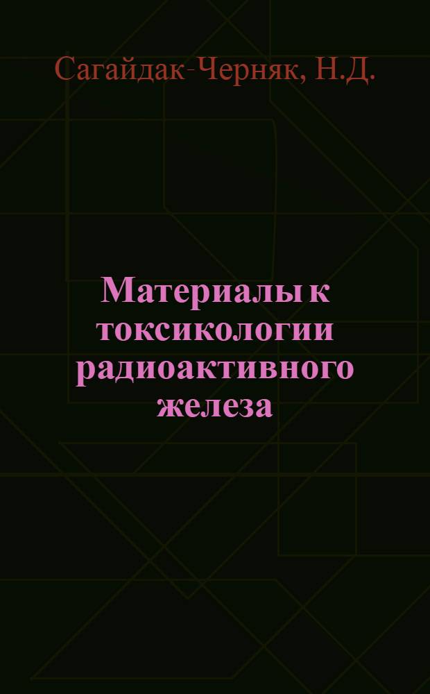 Материалы к токсикологии радиоактивного железа : Автореферат дис. на соискание учен. степени кандидата мед. наук