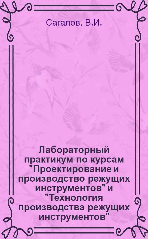 Лабораторный практикум по курсам "Проектирование и производство режущих инструментов" и "Технология производства режущих инструментов" : Учеб.-метод. пособие
