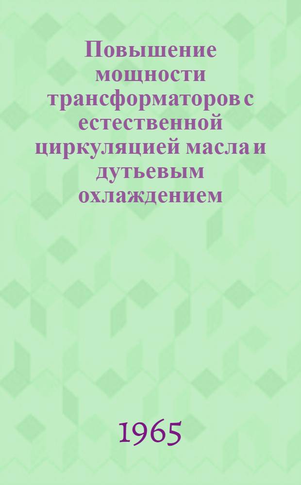 Повышение мощности трансформаторов с естественной циркуляцией масла и дутьевым охлаждением