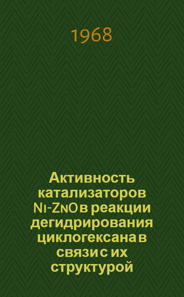 Активность катализаторов Ni-ZnO в реакции дегидрирования циклогексана в связи с их структурой : Автореферат дис. на соискание учен. степени канд. хим. наук : (073)