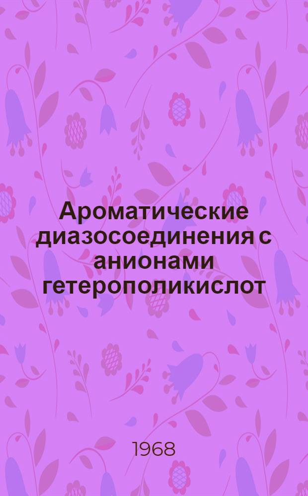 Ароматические диазосоединения с анионами гетерополикислот : Автореферат дис. на соискание учен. степени канд. хим. наук : (072)
