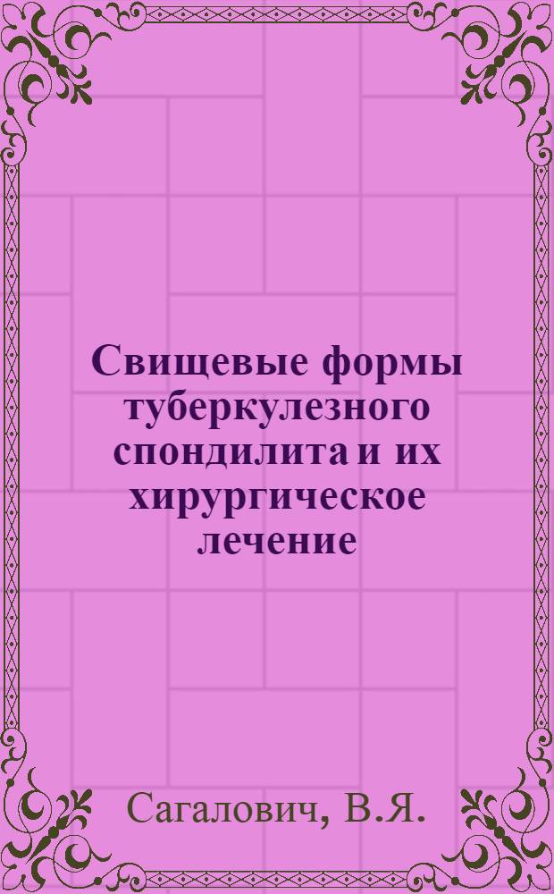 Свищевые формы туберкулезного спондилита и их хирургическое лечение : Автореферат дис. на соискание учен. степени канд. мед. наук