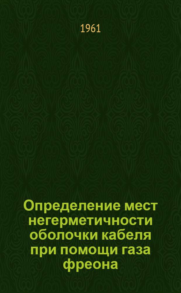 Определение мест негерметичности оболочки кабеля при помощи газа фреона