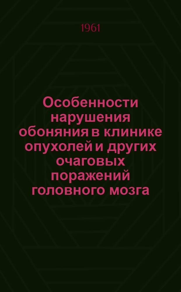 Особенности нарушения обоняния в клинике опухолей и других очаговых поражений головного мозга : Автореферат дис. на соискание учен. степени кандидата мед. наук
