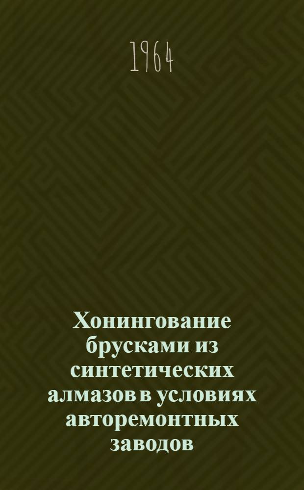 Хонингование брусками из синтетических алмазов в условиях авторемонтных заводов