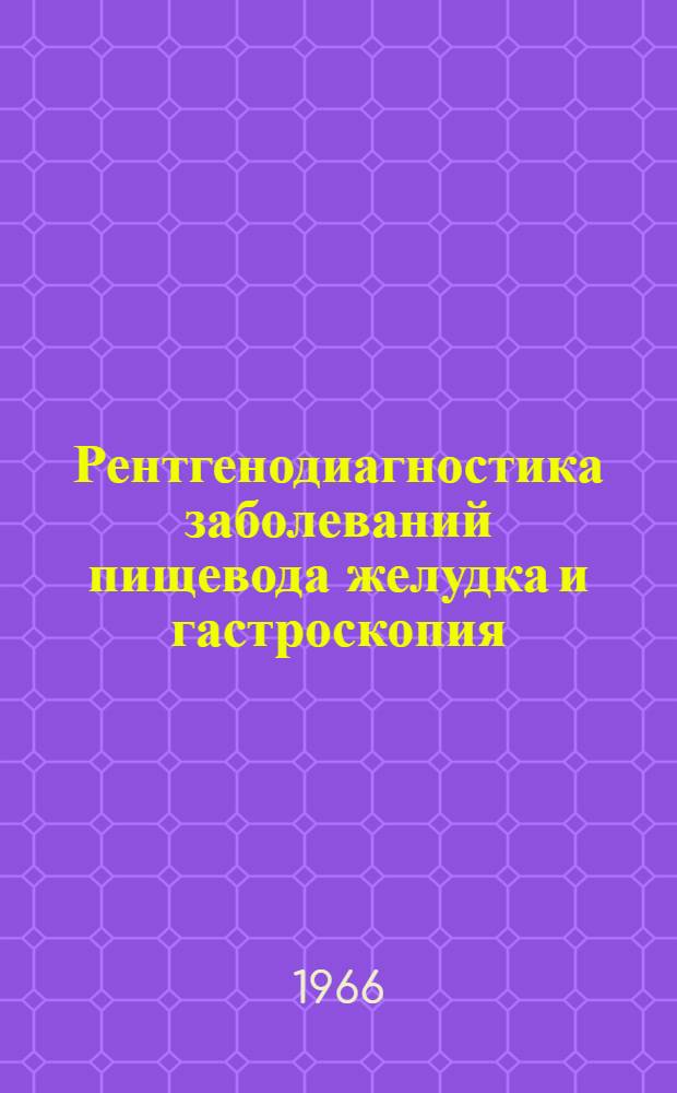 Рентгенодиагностика заболеваний пищевода желудка и гастроскопия