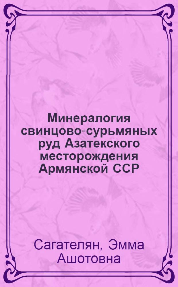 Минералогия свинцово-сурьмяных руд Азатекского месторождения Армянской ССР