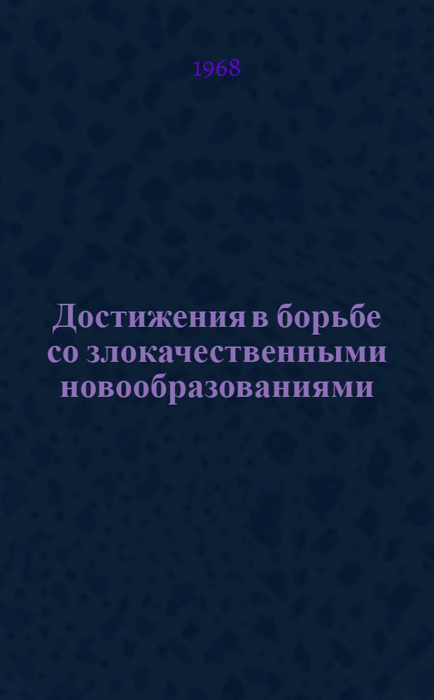 Достижения в борьбе со злокачественными новообразованиями