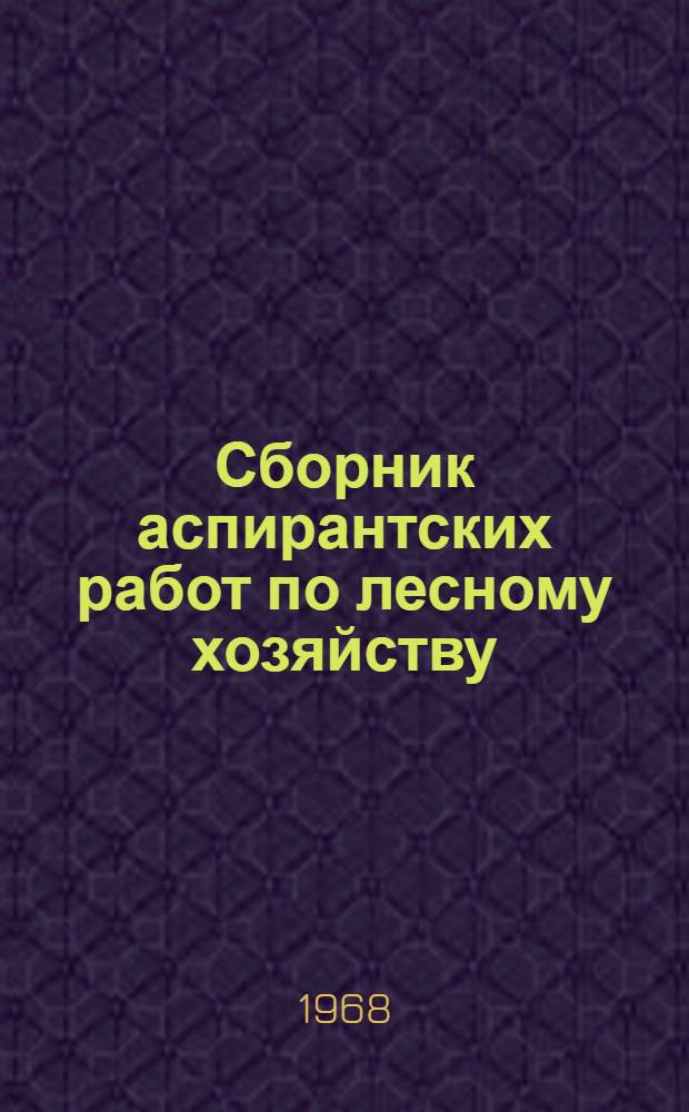 Сборник аспирантских работ по лесному хозяйству