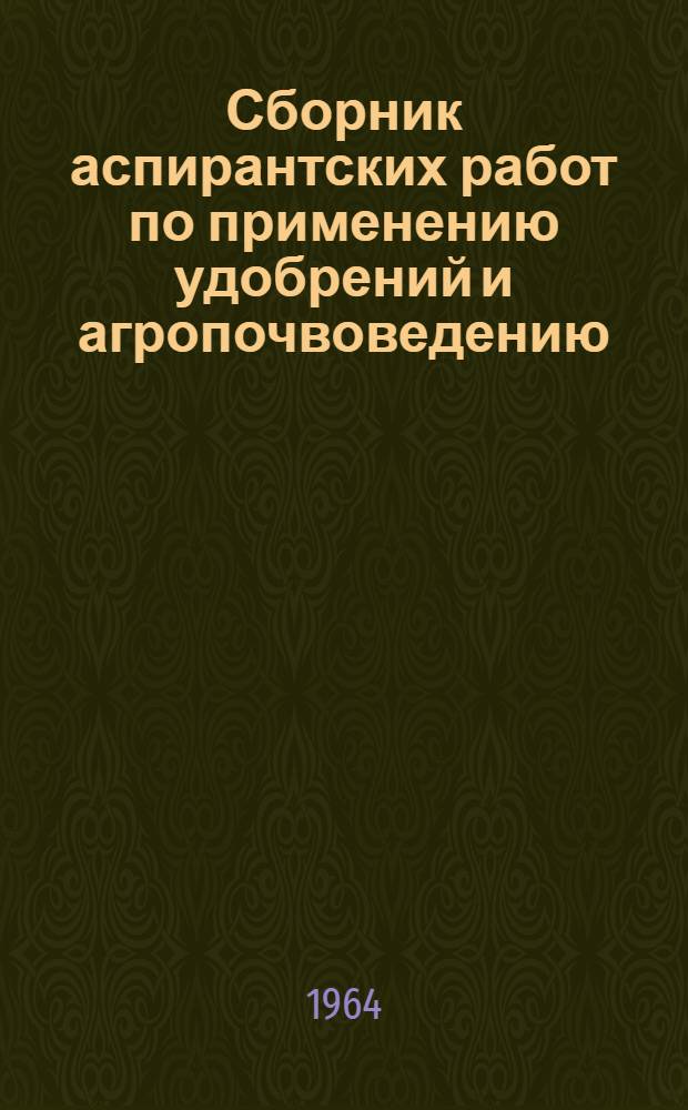 Сборник аспирантских работ по применению удобрений и агропочвоведению