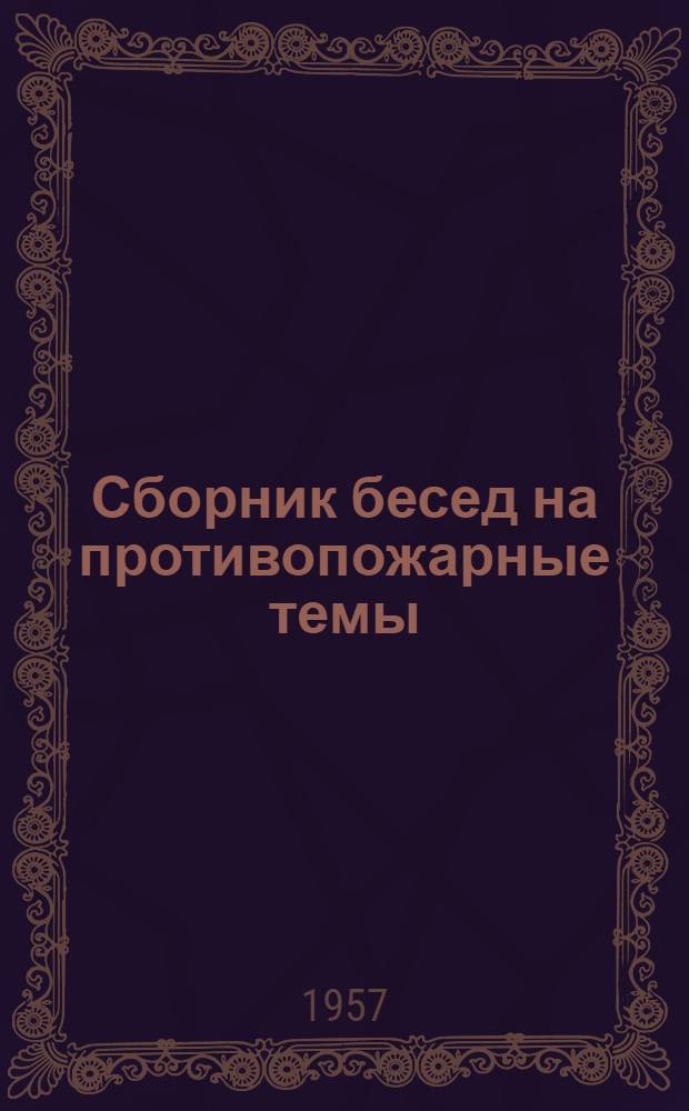 Сборник бесед на противопожарные темы