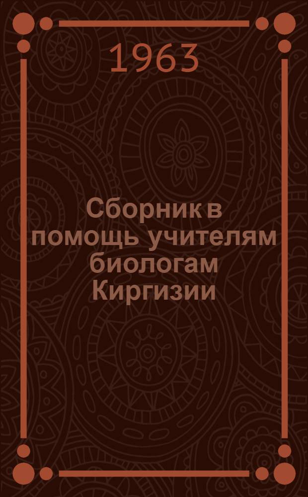 Сборник в помощь учителям биологам Киргизии