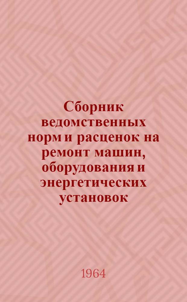 Сборник ведомственных норм и расценок на ремонт машин, оборудования и энергетических установок, применяемых на животноводческих фермах