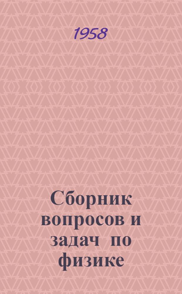 Сборник вопросов и задач по физике : Для VIII-X классов сред. школы