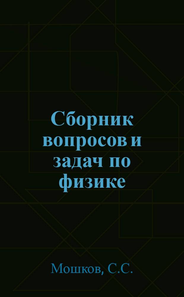 Сборник вопросов и задач по физике : Для VIII-X классов сред. школы