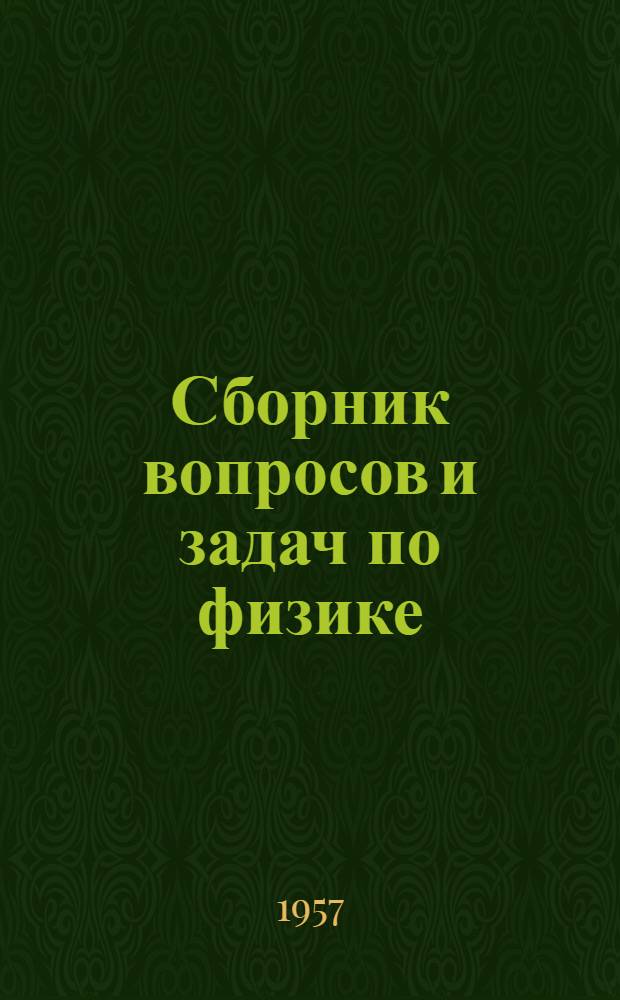 Сборник вопросов и задач по физике : Для VIII-X классов сред. школы